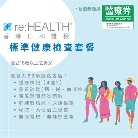 香港仁和體檢 標準健康檢查套餐63項 Healthdmall 健康新活