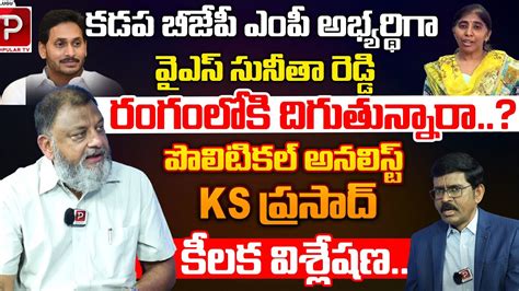 Political Analyst KS Prasad Shocking Comments On YS Sunitha Reddy BJP