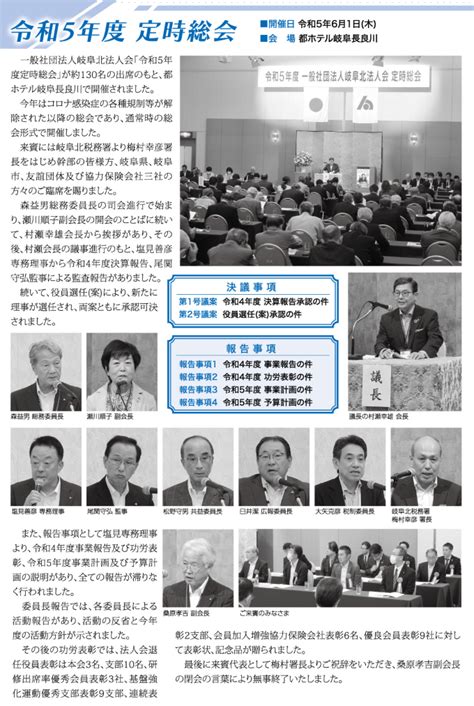 令和5年度 定時総会 一般社団法人岐阜北法人会