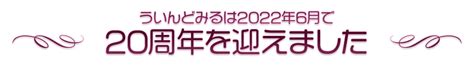 ういんどみる20周年記念サイト