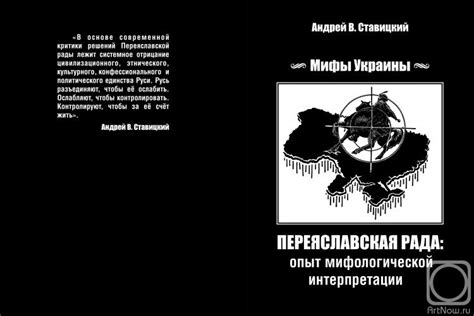 Мои книги: "Переяславская рада: опыт мифологической интерпретации ...