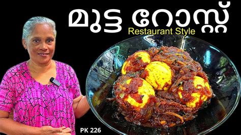 ഹോട്ടൽ മുട്ട മസാല Restaurant Style Egg Roast Food Recipe Kitchen