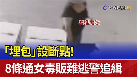 「埋包」設斷點！ 8條通女毒販難逃警追緝 Youtube