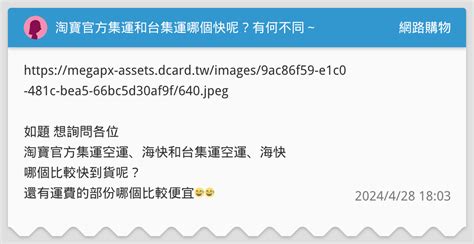 淘寶官方集運和台集運哪個快呢？有何不同～ 網路購物板 Dcard