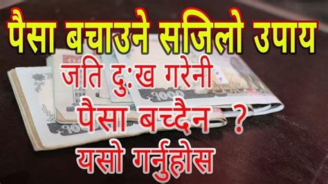 पैसा बचाउने अति सजिलो तरिका Important Tips Sawal Media Youtube