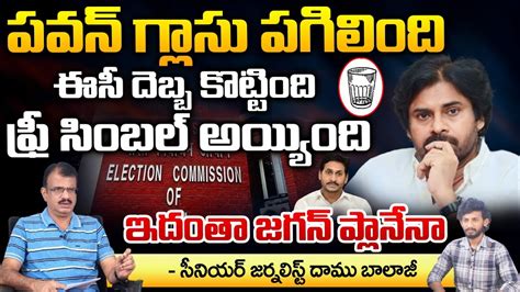 Pawan Kalyan Glass Broken EC Allots Free Symbol For Janasena Party