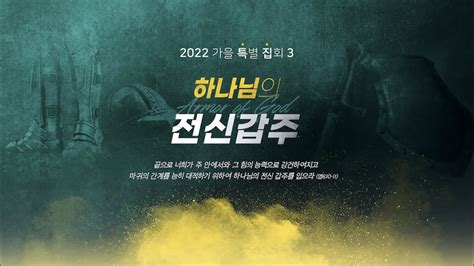 2022 10 26 2022 주님의 교회 특별 집회 3 하나님의 전신갑주 평안의 복음의 신 믿음의 방패 에베소서