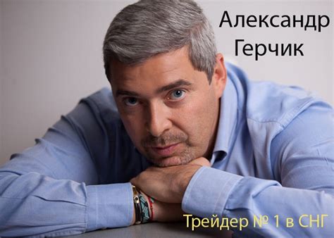 Александр Герчик