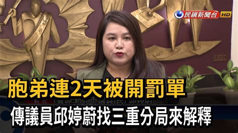 胞弟連2天被開罰單 傳議員邱婷蔚找三重分局來解釋－民視台語新聞 Youtube