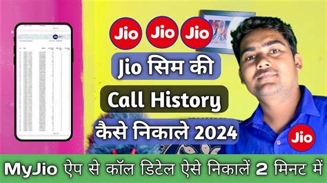 Jio Call Details Kaise Nikale 2024 Jio Sim Ki Call History Kaise