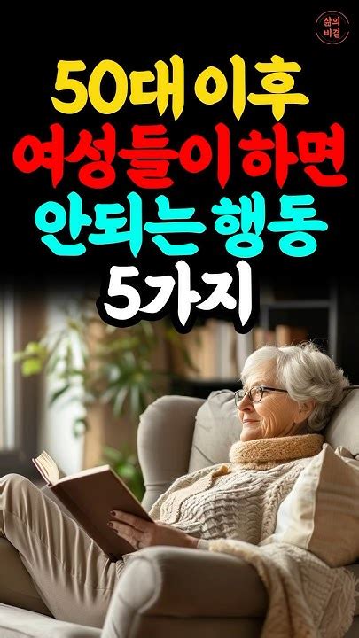 50대 이후 여성들이 절대 하면 안되는 행동 5가지 삶의지혜 인생명언 인간관계 Youtube