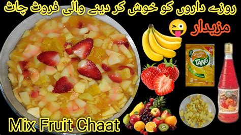 Fruit Chaat recipe Quick And Easy Recipe Ramzan Special مکس فروٹ چاٹ