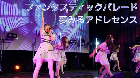 【夢アド】夢みるアドレセンス「ファンタスティックパレード」20220925 Ilive Collection アイコレ