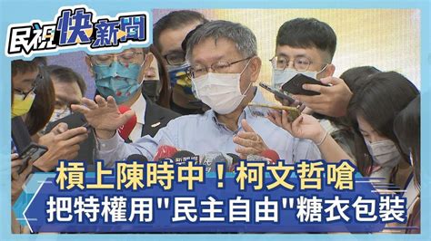 槓上陳時中 柯文哲嗆：把吃香喝辣的特權用民主自由糖衣包裝－民視新聞 Youtube