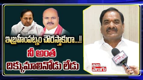 Malreddy Rangareddy Open Challenge To Mla Manchireddy Kishan Reddy