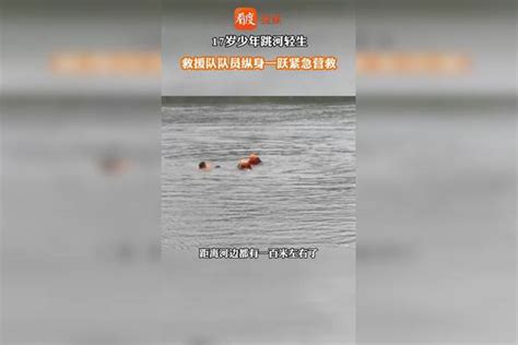 新津救援队队员下水营救17岁轻生少年 ，队长：少年不配合救援，三个队员用了20分钟才把他拉上岸轻生少年下水