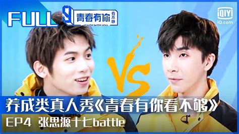 【full】c位争夺战！张思源十七battle 青春有你看不够 Ep4 Youth With You Backstage Iqiyi综艺 Youtube