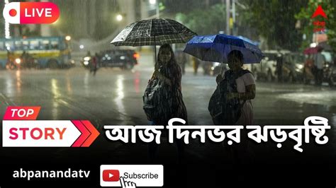 Weather Update ঘন মঘ ঢকছ আকশ আজ দনভর ঝডবষট কথয কতট