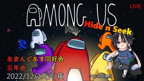 【among Us】【あまんぐあす同好会】live 2022 12 13【クロネコ視点】 Youtube