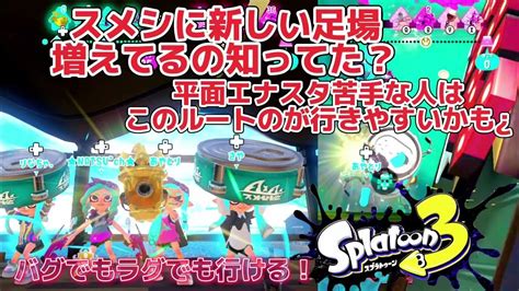 【スプラトゥーン3】バグでもラグでも行けるスメシに新しい足場増えてたの知ってた⁉️平面エナスタ苦手な人はこっちが行きやすいかもです