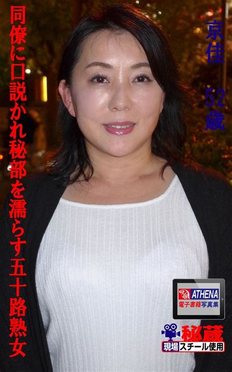 【最新刊】同僚に口説かれ秘部を濡らす五十路熟女 京佳 52歳 写真集、アダルト 京佳 アテナ映像電子書籍写真集（アテナ映像電子書籍写真集