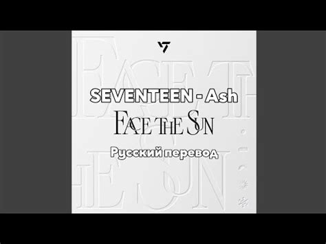 [RUS SUB/Перевод] SEVENTEEN - Ash - YouTube