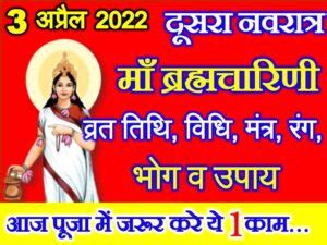 नवरात्रि दूसरा दिन शुभ मुहूर्त पूजा विधि Chaitra Navratri Second Day ...