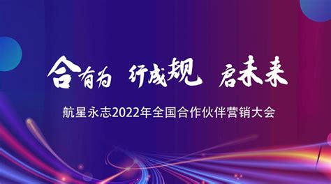 航星永志2022全国合作伙伴营销大会—北京站荣耀绽放 知乎