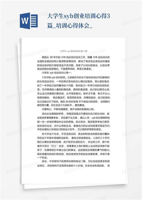 大学生syb创业培训心得3篇培训心得体会word模板下载编号qdgnygkv熊猫办公