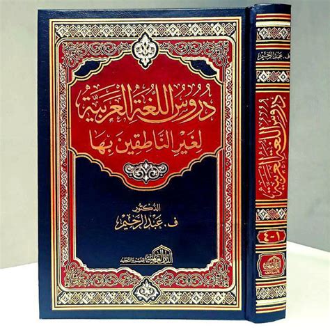 Jual كتاب دروس اللغة العربية لغير الناطقين بها الدار العالمية Kitab Durusul Lughah Al