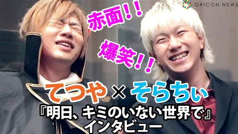 アバンティーズ・そらちぃ×東海オンエア・てつや、仲良し爆笑トーク！ 映画への想い語る＆てつやは無茶ぶりに赤面 映画『明日、キミのいない世界