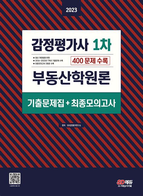 알라딘 중고 2023 감정평가사 1차 부동산학원론 기출문제집 최종모의고사