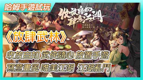 【哈姆手遊試玩】《放肆武林》收放自如 武俠隨心 放置手遊 遊戲代言人 元秋、林子聰 4月19日 雙平台正式開服 寫意畫風 唯美江湖 百