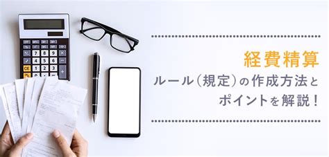 経費精算ルールの作成方法とポイントとは？効率的な申請方法も解説！｜itトレンド