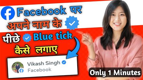 Facebook Par Blue Tick Kaise Lagaye How To Facebook Blue Tick How To