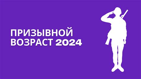 Призывной возраст в России в 2024 году