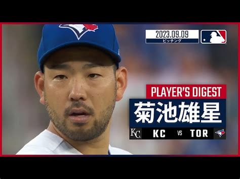 菊池雄星 ダイジェスト】mlb ロイヤルズ Vs ブルージェイズ 99 Spotvnow｜youtubeランキング