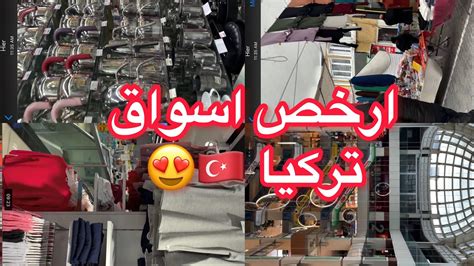 اسواق تركيا 🇹🇷 أرخص سوق في تركيا 😍 وريتلكم كلشي منين جهزي و منين تشري