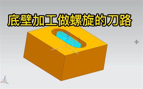 底壁加工做螺旋的刀路 夏哔哩哔哩bilibili