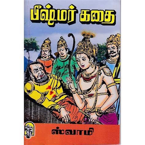 பீஷ்மர் கதை ஸ்வாமி ஸ்ரீ இந்து பப்ளிகேஷன்ஸ்