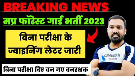 Mp वनरकषक भरत बड खबर mp forest guard vacancy 2023 mp