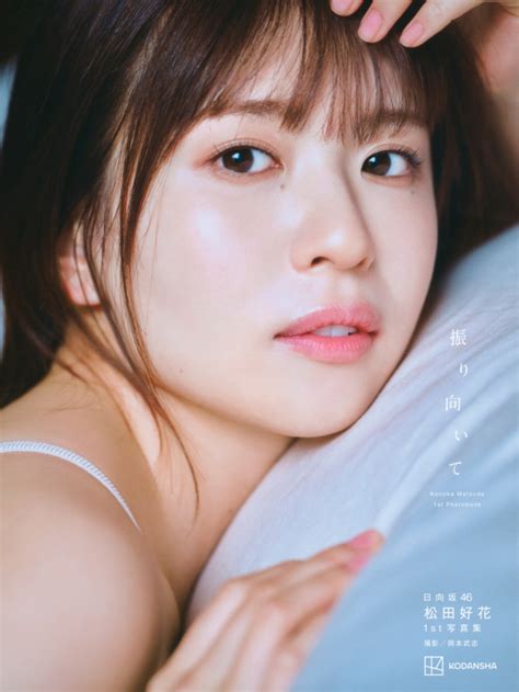 日向坂46 松田好花 1st写真集 振り向いて 20240528 Konoka Matsuda 松田好花 愛称 このか このちゃん 生年