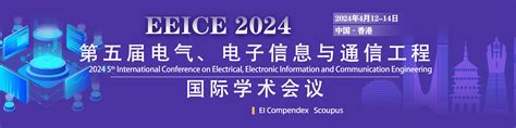 第五届电气、电子信息与通信工程国际学术会议 Eeice 2024）艾思科蓝学术一站式服务平台