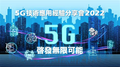 通訊事務管理局辦公室 5g應用經驗分享