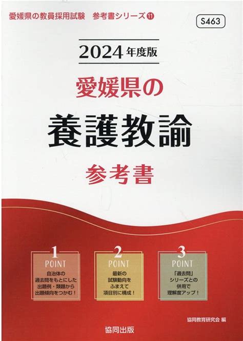 楽天ブックス 愛媛県の養護教諭参考書（2024年度版） 協同教育研究会 9784319498543 本