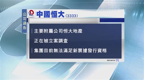 【內房危機】恒大不能發新票據 重組計劃危危乎 Now 新聞