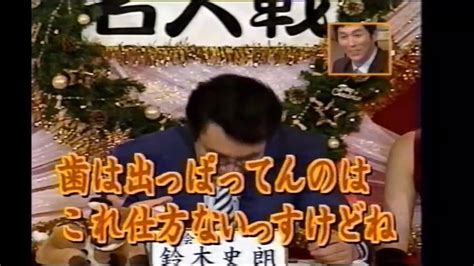 さんまのスーパーからくりtv 第15回 ご長寿早押しクイズ名人戦 2001年 冬の陣 710 丹羽勝弘 ファイブツアーズ