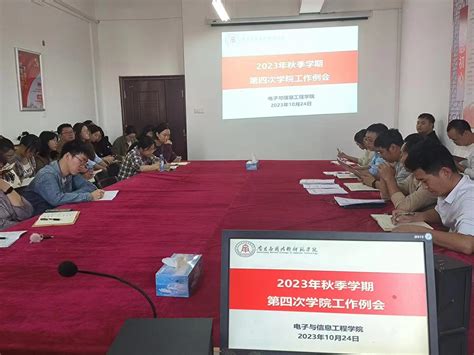 南昌应用技术师范学院 电子与信息工程学院学院召开秋季学期第四次工作例会