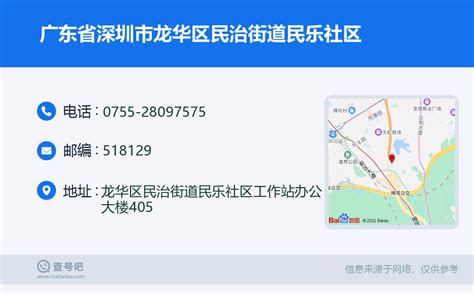 广东省深圳市龙华区民治街道民乐社区：0755 28097575 查号吧 📞