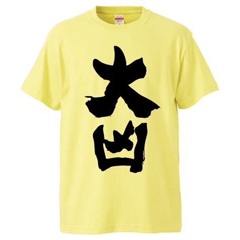 【楽天市場】おもしろtシャツ みかん箱 大凶 【ギフト プレゼント 面白いtシャツ メンズ 半袖 文字tシャツ 漢字 雑貨 名言 パロディ